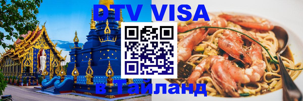 DTV (ДТВ) visa Таиланд 
