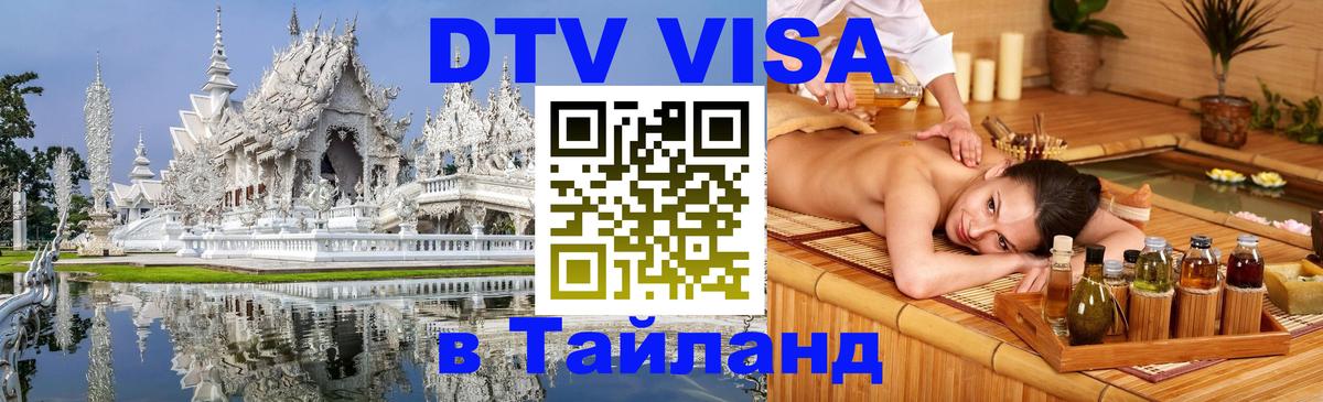 Стоимость и условия DTV визы — оформление в Таиланд под ключ - Бухарест 